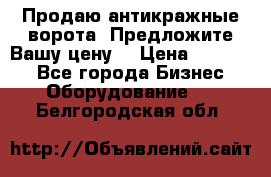 Продаю антикражные ворота. Предложите Вашу цену! › Цена ­ 39 000 - Все города Бизнес » Оборудование   . Белгородская обл.